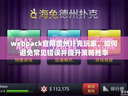webpack官网德州扑克玩家，如何避免常见错误并提升策略胜率