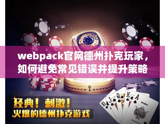 webpack官网德州扑克玩家，如何避免常见错误并提升策略胜率