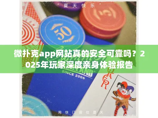 微扑克app网站真的安全可靠吗？2025年玩家深度亲身体验报告