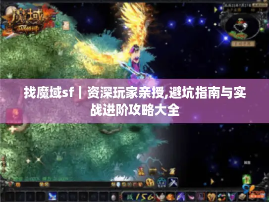 找魔域sf|资深玩家亲授,避坑指南与实战进阶攻略大全 找魔域sf|资深玩家亲授,避坑指南与实战进阶攻略大全