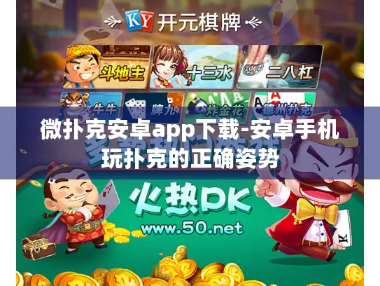 微扑克安卓app下载-安卓手机玩扑克的正确姿势