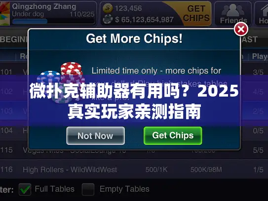 微扑克辅助器有用吗？2025真实玩家亲测指南