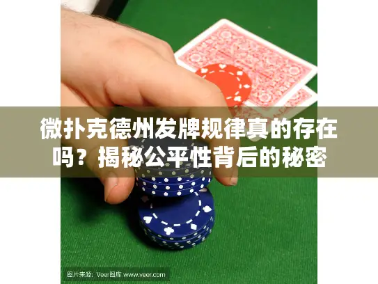 微扑克德州发牌规律真的存在吗?揭秘公平性背后的秘密 微扑克德州发牌规律真的存在吗?揭秘公平性背后的秘密