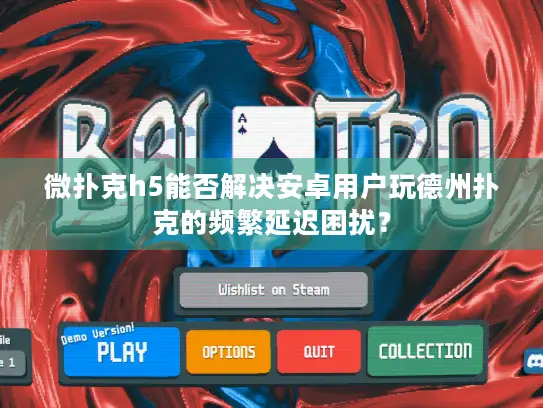 微扑克h5能否解决安卓用户玩德州扑克的频繁延迟困扰？