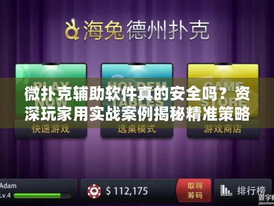 微扑克辅助软件真的安全吗？资深玩家用实战案例揭秘精准策略