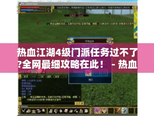 热血江湖4级门派任务过不了?全网最细攻略在此! - 热血江湖4级门派任务|全网最细流程拆解+隐藏成就触发指南 热血江湖4级门派任务过不了?全网最细攻略在此! - 热血江湖4级门派任务|全网最细流程拆解+隐藏成就触发指南