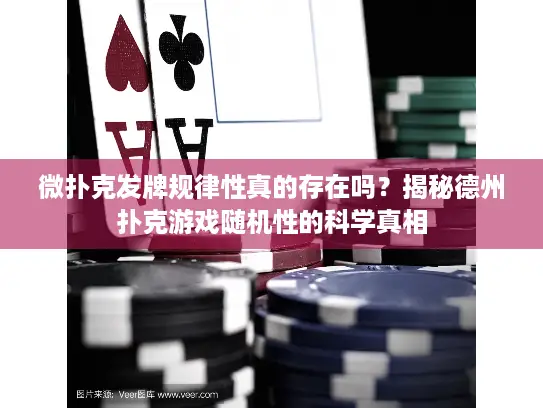 微扑克发牌规律性真的存在吗?揭秘德州扑克游戏随机性的科学真相 微扑克发牌规律性真的存在吗?揭秘德州扑克游戏随机性的科学真相