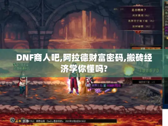 DNF商人吧,阿拉德财富密码,搬砖经济学你懂吗?