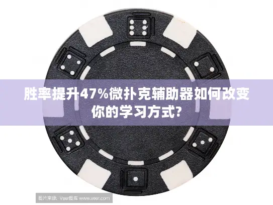 胜率提升47%微扑克辅助器如何改变你的学习方式? 胜率提升47%微扑克辅助器如何改变你的学习方式?