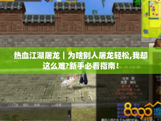 热血江湖屠龙｜为啥别人屠龙轻松,我却这么难?新手必看指南！