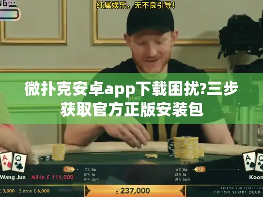 微扑克安卓app下载困扰?三步获取官方正版安装包