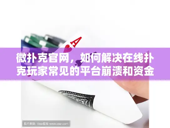 微扑克官网，如何解决在线扑克玩家常见的平台崩溃和资金焦虑？