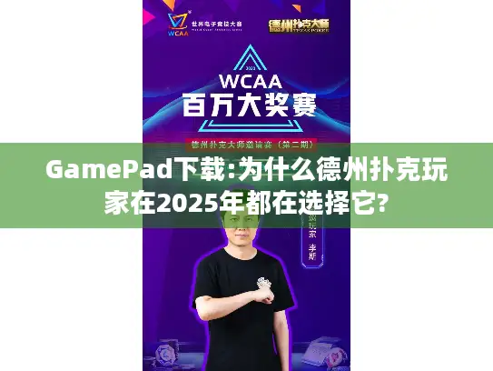 GamePad下载:为什么德州扑克玩家在2025年都在选择它?