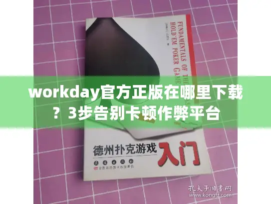 workday官方正版在哪里下载？3步告别卡顿作弊平台