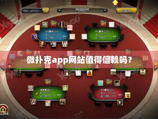 微扑克app网站值得信赖吗？