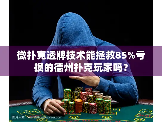 微扑克透牌技术能拯救85%亏损的德州扑克玩家吗? 微扑克透牌技术能拯救85%亏损的德州扑克玩家吗?