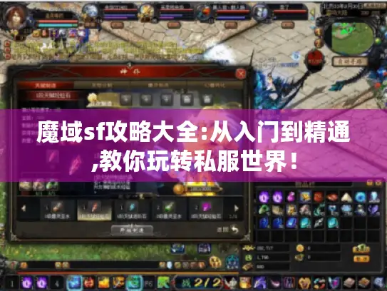 魔域sf攻略大全:从入门到精通,教你玩转私服世界! 魔域sf攻略大全:从入门到精通,教你玩转私服世界!