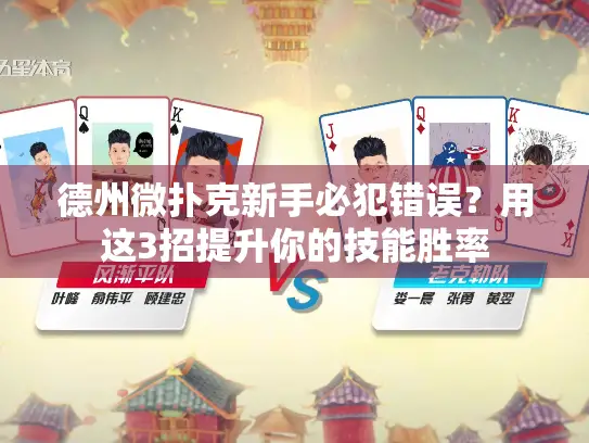 德州微扑克新手必犯错误？用这3招提升你的技能胜率