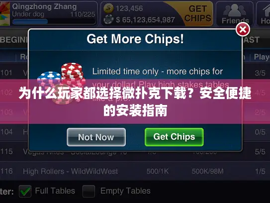 为什么玩家都选择微扑克下载？安全便捷的安装指南