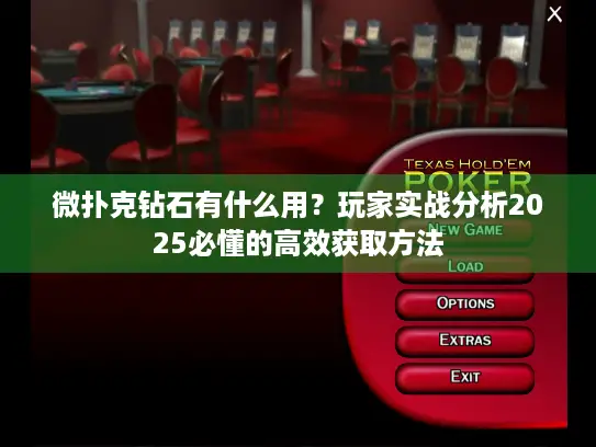 微扑克钻石有什么用？玩家实战分析2025必懂的高效获取方法
