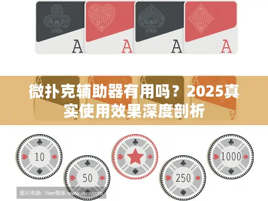 微扑克辅助器有用吗？2025真实使用效果深度剖析