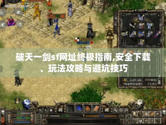 破天一剑sf网址终极指南,安全下载、玩法攻略与避坑技巧