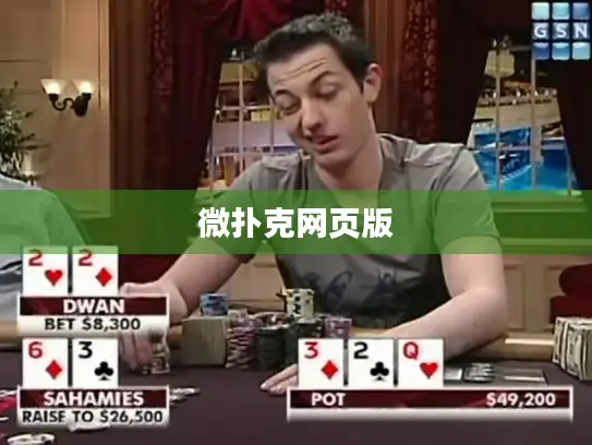 微扑克网页版 微扑克网页版