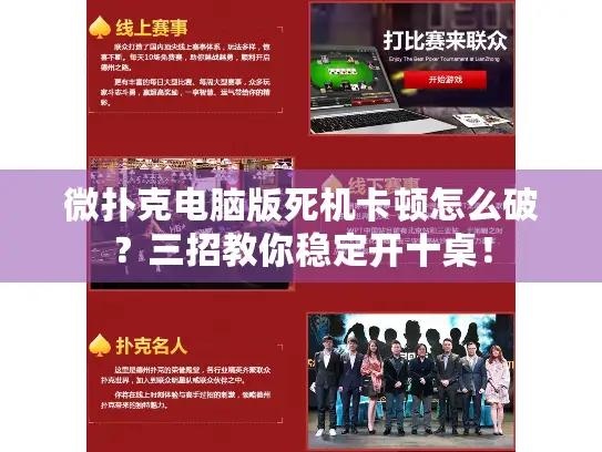 微扑克电脑版死机卡顿怎么破？三招教你稳定开十桌！