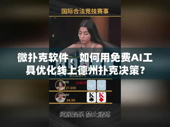 微扑克软件，如何用免费AI工具优化线上德州扑克决策？