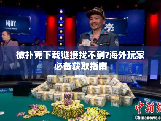 微扑克下载链接找不到?海外玩家必备获取指南