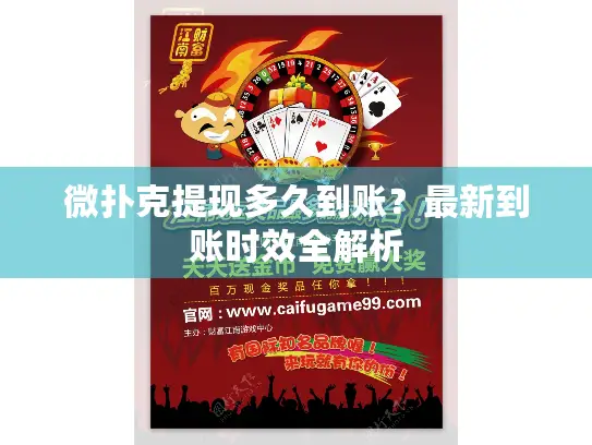 微扑克提现多久到账？最新到账时效全解析