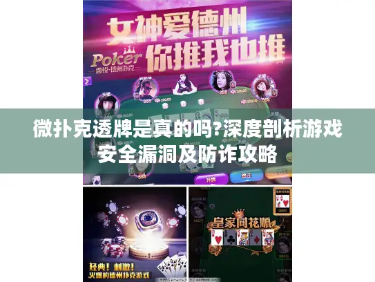 微扑克透牌是真的吗?深度剖析游戏安全漏洞及防诈攻略