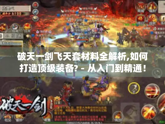 破天一剑飞天套材料全解析,如何打造顶级装备? - 从入门到精通! 破天一剑飞天套材料全解析,如何打造顶级装备? - 从入门到精通!