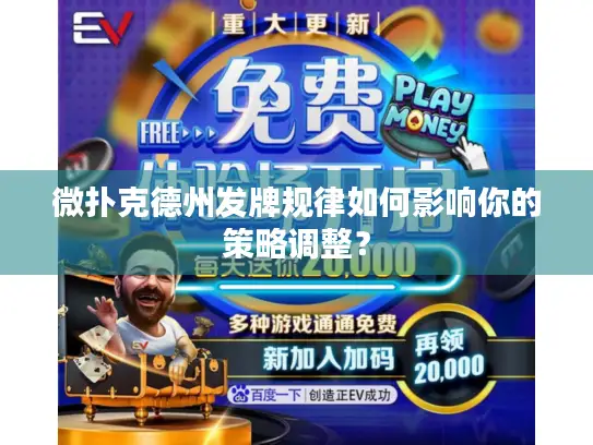 微扑克德州发牌规律如何影响你的策略调整? 微扑克德州发牌规律如何影响你的策略调整?