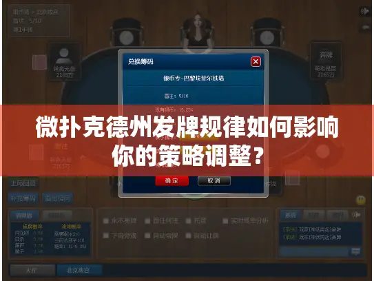 微扑克德州发牌规律如何影响你的策略调整? 微扑克德州发牌规律如何影响你的策略调整?