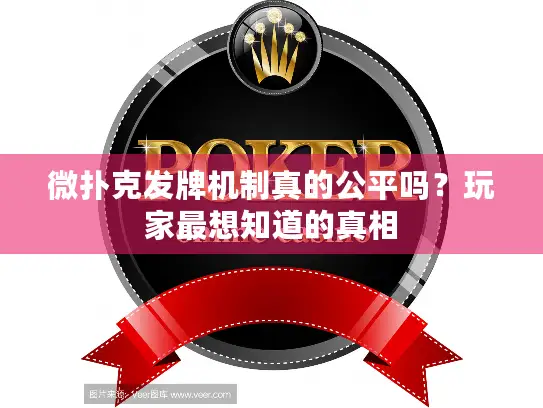 微扑克发牌机制真的公平吗？玩家最想知道的真相