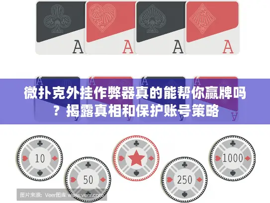 微扑克外挂作弊器真的能帮你赢牌吗？揭露真相和保护账号策略