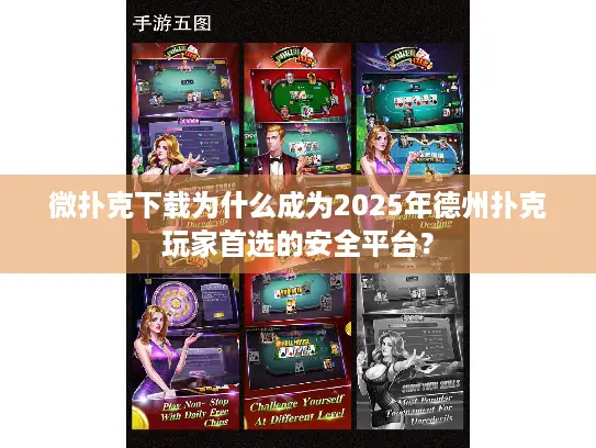 微扑克下载为什么成为2025年德州扑克玩家首选的安全平台？