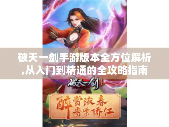 破天一剑手游版本全方位解析,从入门到精通的全攻略指南 破天一剑手游版本全方位解析,从入门到精通的全攻略指南