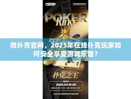 微扑克官网,2025年在线扑克玩家如何安全享受游戏乐趣? 微扑克官网,2025年在线扑克玩家如何安全享受游戏乐趣?