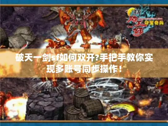 破天一剑sf如何双开?手把手教你实现多账号同步操作！