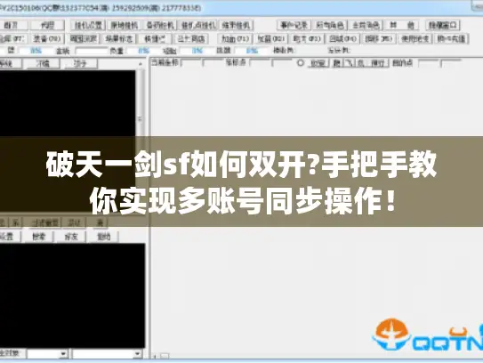 破天一剑sf如何双开?手把手教你实现多账号同步操作！