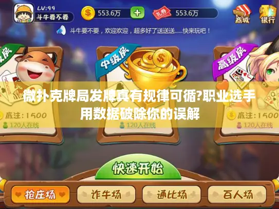 微扑克牌局发牌真有规律可循?职业选手用数据破除你的误解