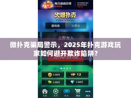 微扑克骗局警示，2025年扑克游戏玩家如何避开欺诈陷阱？