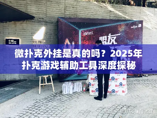 微扑克外挂是真的吗？2025年扑克游戏辅助工具深度探秘