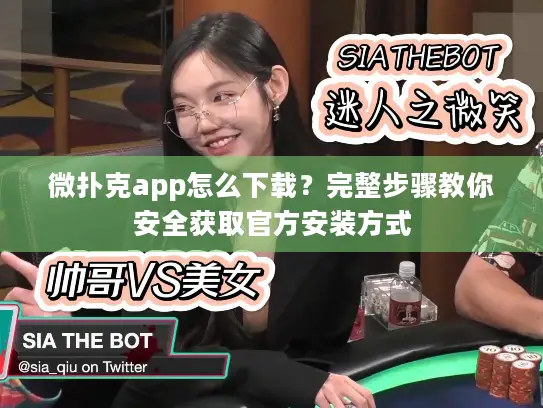 微扑克app怎么下载？完整步骤教你安全获取官方安装方式