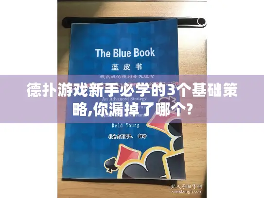 德扑游戏新手必学的3个基础策略,你漏掉了哪个? 德扑游戏新手必学的3个基础策略,你漏掉了哪个?