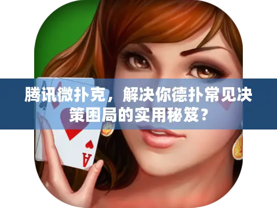 腾讯微扑克,解决你德扑常见决策困局的实用秘笈? 腾讯微扑克,解决你德扑常见决策困局的实用秘笈?