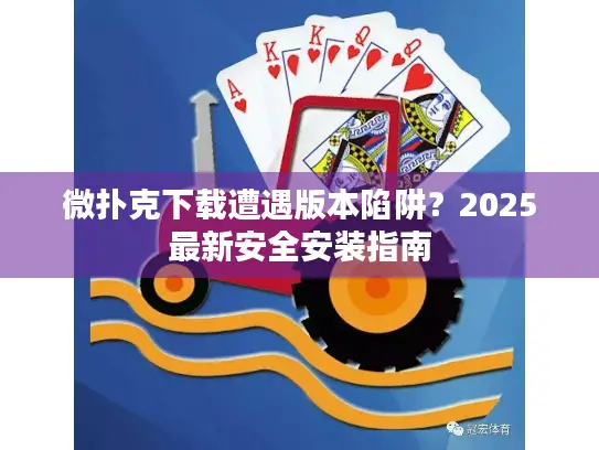 微扑克下载遭遇版本陷阱？2025最新安全安装指南