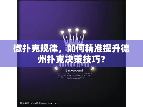 微扑克规律，如何精准提升德州扑克决策技巧？